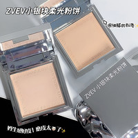 ZVEV 小银块定妆粉饼持久防水防汗不脱妆遮瑕修容干湿两用细腻正品