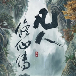 （敏敏拆卡）Hitcard-凡人修仙传