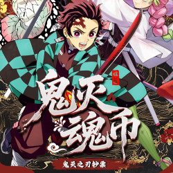 （敏敏拆卡）鬼灭文创～鬼灭魂钞限定盲盒（玩法合集）
