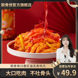 脱骨侠 无骨鸡爪1000g川香红油无骨鸡爪零食休闲食品