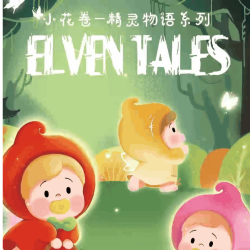 （虎虎）小花卷精灵物语系列盲盒迷你可爱女礼物摆件手办潮流玩具