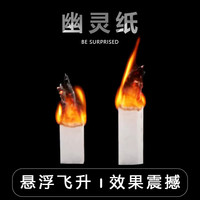 飞天幽灵纸近景舞台魔术道具舞台表演魔术师儿童节