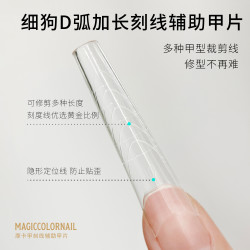 MC摩卡甲刻线辅助甲片D弧细狗加长T甲片钢琴甲片C+长椭圆延长甲片