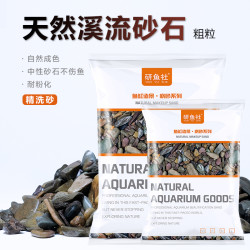 研鱼社原生溪流沙天然溪流石鱼缸造景底沙龟缸铺底石原生缸造景沙