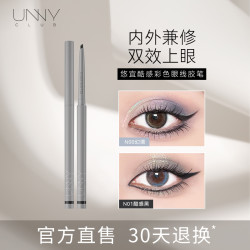 unny 眼线胶笔悠宜酷感彩色眼线胶笔不晕染新手推荐