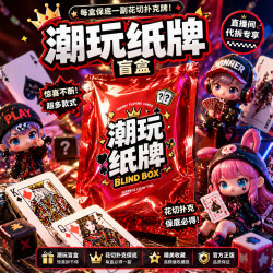 潮玩盲盒收藏潮流正品花切扑克牌魔术