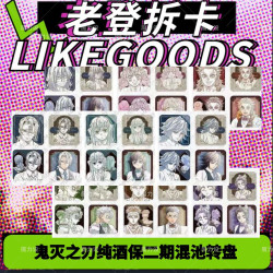 鬼灭之刃纯酒保 三期二期 一期 混池转盘 盲盒代拆