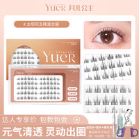 月儿公主 新品太阳花 分段式假睫毛 五排装 超自然