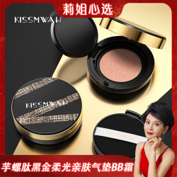 KISSMWAH 芋螺肽黑金柔光亲肤气垫BB霜-X
