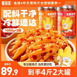 脱骨侠 无骨鸡爪1000g*2鸡肉去骨凤爪解馋好吃零食推荐