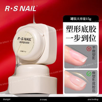 R·S NAIL 美甲塑形底胶  韧性强牢固度高持久不掉 轻松建构自然C弧