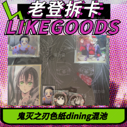 鬼灭之刃色纸dining等多系列混池转盘 盲盒代拆