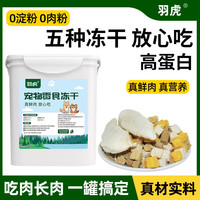 羽虎冻干零食5拼鸡肉粒增肥多春鱼高蛋白猫粮狗粮混合桶
