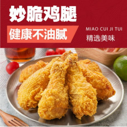妙脆鸡腿*藤椒口味*10个装*1000g/袋炸鸡半成品