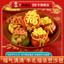 州城鸿福记 新年福袋豆沙包早餐造型包 果蔬年货钱袋新年花饽饽中式手工面点