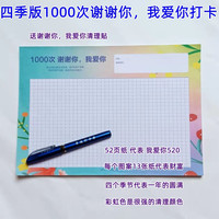 四季版1000次谢谢你我爱你打卡营美丽