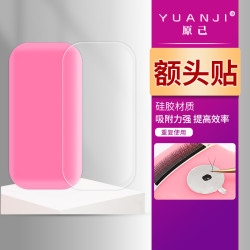 YUANJI/原己额头贴嫁接睫毛硅胶额头贴吸附加厚美睫店专用取毛台