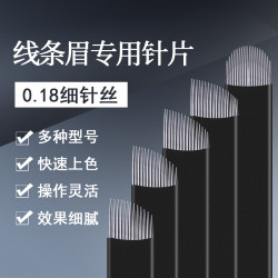 半永久纹眉针片排针手工美容针纹绣线条眉刀片IDM0.18锋利易上色