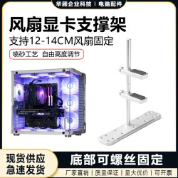 华顾 游戏机箱显卡支架玩嘉机箱12CM风扇加装显卡固定立式支撑架