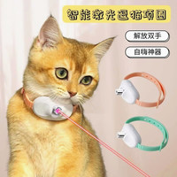 激光逗猫项圈宠物猫咪逗猫玩具自嗨解闷神器激光红外线自动逗猫棒