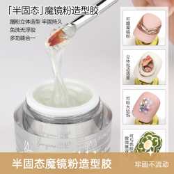 云钻美甲半固态魔镜粉造型胶美甲店专用牢固不流动免洗立体塑型胶