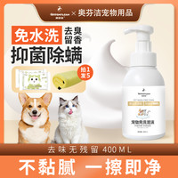 奥芬洁 狗狗猫猫免洗沐浴露干洗泡沫除臭宠物止痒狗狗洗澡
