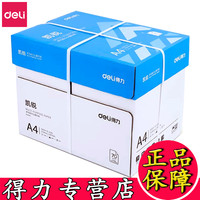 得力 纸70g复印纸A3打印纸凯锐佳宣铭锐80a4打印纸批发一箱整箱
