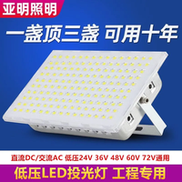亚明led户外照明灯12v24v36v48v投光灯低压直流渔船矿井隧道工地