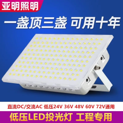 亚明led户外照明灯12v24v36v48v投光灯低压直流渔船矿井隧道工地