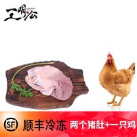王明公 新鲜黑猪猪肚2只+大别山黄油老母鸡一只