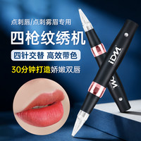 IDM 点刺唇四枪机四机芯交替出针纹绣机雾眉漂唇纹唇全抛纹绣一体机器