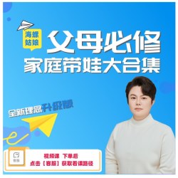 王老师（全新理念）家庭带娃成长视频课大合集/带娃必备