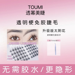 太阳花纯欲仿真仙子毛初学者细梗假睫毛
