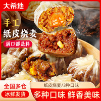 大希地 糯米纸皮烧麦240g（4个/袋）早餐半成品蛋黄芝士三丁牛肉烧麦