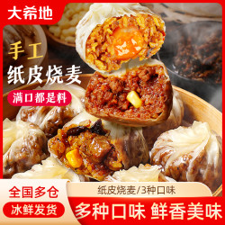 大希地 糯米纸皮烧麦240g（4个/袋）早餐半成品蛋黄芝士三丁牛肉烧麦