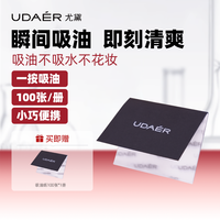 尤黛便携面部吸油纸