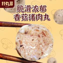 打丸哥 潮汕香菇丸特色美食香菇丸美味火锅料 250g/袋