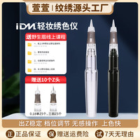 IDM 轻妆绣色仪机多功能纹绣机器韩式半永久雾眉全抛式一体机
