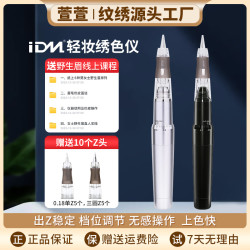 IDM 轻妆绣色仪机多功能纹绣机器韩式半永久雾眉全抛式一体机