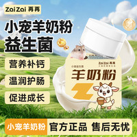 再再 仓鼠专用营养羊奶粉宠物辅食龙猫金丝熊零食兔子小宠专用奶粉