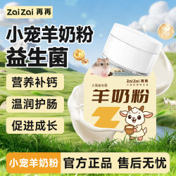 再再 仓鼠专用营养羊奶粉宠物辅食龙猫金丝熊零食兔子小宠专用奶粉