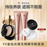 FV 金钻遮瑕粉底液持久控油保湿水润服帖防汗不脱妆
