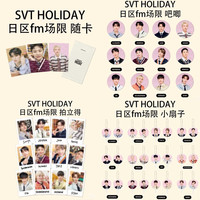SVT 次 Holiday 日区fm场限 扭蛋 拍立得吧唧大小应援扇 专辑周边