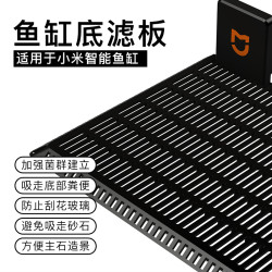 适用于小米鱼缸底滤板过滤垫板下进水挡板造景垫板底砂鱼缸改装