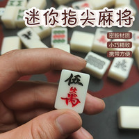 20mm迷你小麻将小号袖珍mini麻将便携露营旅游户外宿舍手搓144张