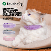 Touchdog 猫咪毛绒项圈宠物专用脖圈颈圈防卡脖小猫脖饰狗