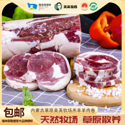 锡林郭勒无尾羔羊肉卷1.5kg草地散养无腥无膻新鲜冷冻发货