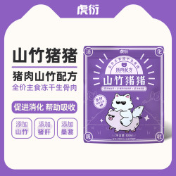 虎衍山竹猪猪冻干全价主食猫咪生骨肉猫粮