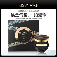 KISSMWAH 芋螺肽黑金柔光亲肤气垫BB霜