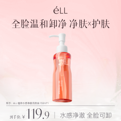 ELL éLL卸妆油深层清洁全脸温和水感洁颜油2